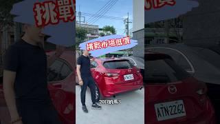 挑戰市場低價! 2017 MAZDA3! #二手車 #中古車 #代步車 #流量 #MAZDA #日常 #熱門推薦 #推薦 #熱門電影
