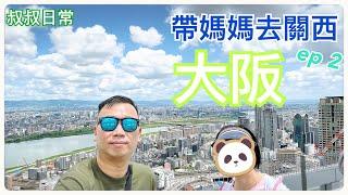 帶媽媽去關西 ep 2大阪 Osaka [附CC字幕]｜大阪周遊卡｜四天王寺｜梅田藍天大樓｜HEP FIVE 摩天輪｜通天閣｜夜遊道頓堀｜SC