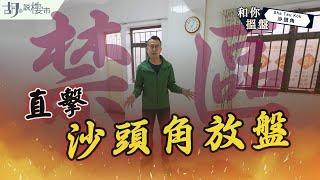 和你搵盤：沙頭角直闖禁區$3XX萬放盤，被時間冰封的環境係點?｜胡‧說樓市