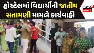 Ahmedabad Dhandhuka Hostel News: વિદ્યાર્થીની જાતીય સતામણી મામલે કાર્યવાહી | Ragging | News18