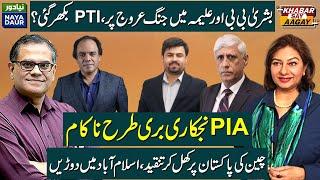 Bushra Bibi-Aleem Khan War, PTI Cracking? | PIA Privatization EPIC FAIL | China Snubs Pakistan