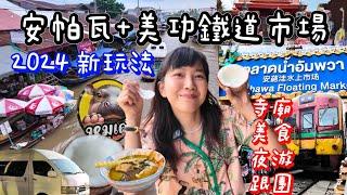 泰國本地人怎麼玩？ 安帕瓦水上市場&美功鐵道市場 一日遊攻略｜觀光客必去景點｜7座古老寺廟 人氣咖啡廳 在地老店美食｜離曼谷最近｜百麥泰生活 Baimai in Thailan