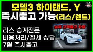 테슬라 모델3 하이랜드 모델y 7월 즉시출고 가능 | 차량리스 | 장기렌트 | 사업자 비용처리 | 업무용 승용차 | 사업용 자동차 | 리스승계 | 캐피탈 최저금리