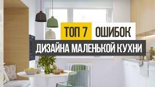 ТОП 7 ошибок при создании дизайна интерьера маленькой кухни