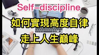 實現自律｜極致的自律人生｜self-discipline｜告別拖延症 4個步驟 助你實現自律