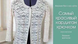 Как связать САМЫЙ КРАСИВЫЙ КАРДИГАН крючком. Как связать кардиган крючком.