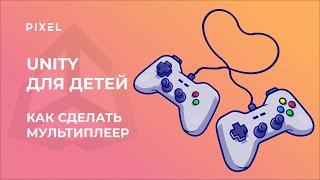 Как сделать в Unity мультиплеер | Unity для детей | Unity с нуля |Курс Си Шарп |Создание игр в Unity