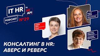 КОНСАЛТИНГ В HR: АВЕРС И РЕВЕРС / Елена Керс с Еленой Дуюн и Светланой Смирновой