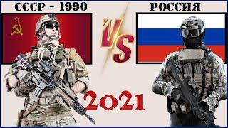 Россия VS СССР 1990 года  Армия 2021  Сравнение военной мощи