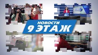 Новости «9 этаж» 31 октября 2024 г. (12+)