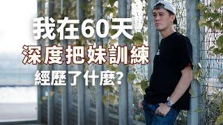 我在60天的「深度把妹練習」做了什麼？｜如何增加你的壞男人血性& 魅力？