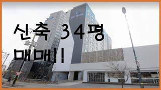 속초 신축 아파트 매매! 골든렉시움 34평형!! #속초 #속초부동산