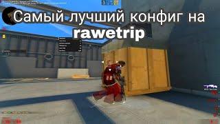 СЛИВ КФГ НА RAWETRIP // БЕСПЛАТНЫЙ РЕЙДЖ ЧИТ НА КСГО RAWETRIP // КФГ НА RAWETRIP // CSGO HVH