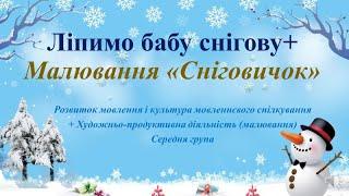 Відеозаняття з розвитку мовлення "Ліпимо бабу снігову" + Малювання "Сніговичок"