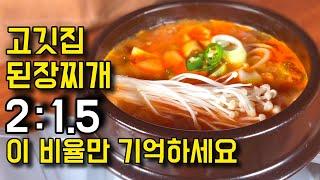 10분이면 완성! 정말 쉬운 고깃집 된장찌개 제발 이렇게 끓이세요