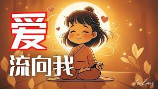 被爱包围｜吸引理想伴侣的秘密冥想｜唤醒爱的频率  打开心轮｜HealMe冥想