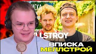 КАША СМОТРИТ ВПИСКУ С МЕЛСТРОЕМ