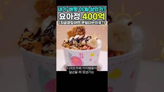 #요아정#고점매도#삼화식품#아라치치킨#성수#카페요아정#장사의신#요거트#아이스크림#디저트카페#프랜차이즈#트렌드#짚어주는#남자#트짚남