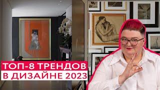 ЭТО БУДУТ ДЕЛАТЬ ВСЕ! 8 трендов в дизайне интерьера 2023