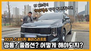 2025 스포티지 페이스리프트 깡통?? 풀옵션?? 요 정도가 딱이네!