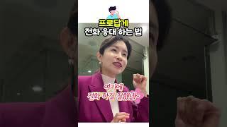 전화를 잘 받아야 예약도 잘 받습니다