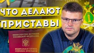 Что делают приставы. Пришли приставы что делать