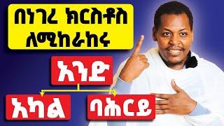 የሚገርም ነው! እጅግ ጥልቅ የሆነው የኦርቶዶክስ የነገረ ክርስቶስ ትምህርት! ክፍል 4