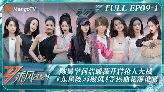 MULTI SUB《乘风2024》EP9-1：五公拆队重组陈昊宇何洁戚薇开启抢人大战 默契考验《东风破》《破风》等热曲花落谁家？｜Ride The Wind 2024｜MangoTV