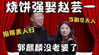 【跨年特辑】烧饼强娶赵芸一！烧饼：抱得美人归！郭麒麟没老婆了！赵芸一：我的少班主夫人之位没了！ #郭德纲 #于谦#高峰 #栾云平 #岳云鹏 #孔云龙   #德云社 #搞笑 #优酷 #优酷综艺