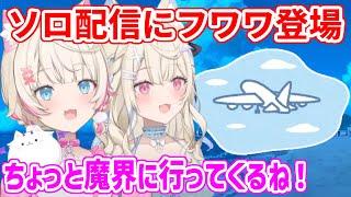 モココソロ配信の最後にフワワ登場！魔界でやるべきことがあり、１週間程お休み予定のフワモコ【ホロライブ切り抜き/FUWAMOCO/フワモコ】