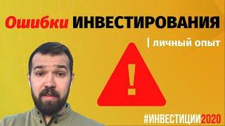 Ошибки инвесторов. Как не потерять свои деньги при инвестировании