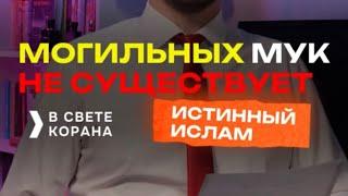 МОГИЛЬНЫХ МУК НЕ СУЩЕСТВУЕТ