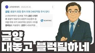 [개잡주] 금양 1편 | 대주주 블록딜~