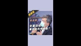 #shorts》兒童染疫重症前兆有哪些？（公共電視 - 有話好說）