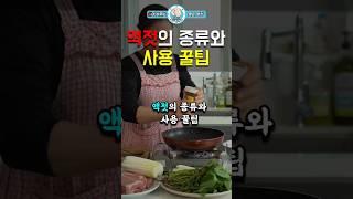 액젓의 종류와 사용 쿨팁 #인생조언 #삶의지혜