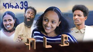 ብረይ - ተኸታታሊ ትግርኛ ድራማ ፥ ክፋል 39 | Brey - Tigrigna Drama Series - Episode 39