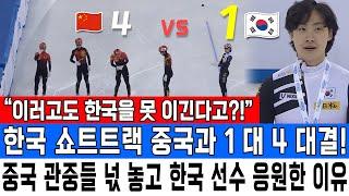 “이러고도 한국을 못 이긴다고?!”한국 쇼트트랙 중국과 1 대 4 대결!중국 관중들 넋 놓고 한국 선수 응원한 이유