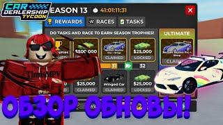 ПОЛНЫЙ ОБЗОР НА НОВОЕ ОБНОВЛЕНИЕ! НОВЫЙ 13 СЕЗОН! НОВЫЙ ИВЕНТ НА UGC ВЕЩЬ! | Car Dealership Tycoon