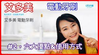 Atomy艾多美產品介紹 |艾多美電動牙刷2 ，六大優點&使用方法| 六大優點，你知道幾個?|學會正確的使用方式|#艾多美 #電動牙刷#Atomy艾多美產品介紹#口腔保健#AtomySonicCare