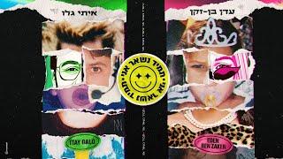 עדן בן זקן & איתי גלו - תמיד נשאר אני