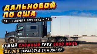 Самый Длинный Груз 8000км. Нет времени на отдых!