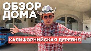 ОБЗОР АМЕРИКАНСКОГО РАНЧО — КАК ЖИВУТ ЗА ГОРОДОМ В США