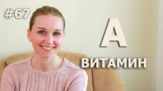 ВИТАМИН А/ ЗАЧЕМ НУЖЕН/ КОГДА ПРИНИМАТЬ