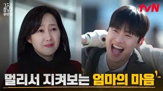 [에필로그] 친엄마 배해선, 그저 멀리서 지켜본 아들 공명의 모습 #금주를부탁해 EP.11 | tvN 250616 방송