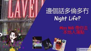 (粵)【加拿大生活Vlog】Lavelle - 加拿大老師帶大家去夜蒲 | 邊個話多倫多冇Night Life | 究竟本地人會去邊  [加拿大生活必看]