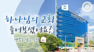 [1분 영상] 하나님의 교회 들어보셨어요? #. 교회 l 하나님의 교회