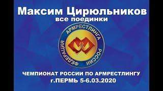 Чемпионат России по армрестлингу 2020 Максим Цирюльников. Все поединки