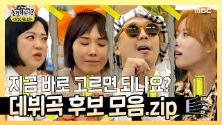 이미 곡 다 나온 거 아니죠? WSG워너비 데뷔곡 후보 모음ZIP! | 놀면 뭐하니? | TVPP | MBC 220611 방송