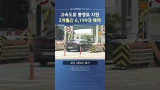 울주군, 고속도로 통행료 지원 3개월간 6,199대 혜택