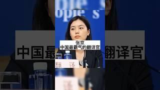 张京 中国最霸气的翻译官#明星背后故事